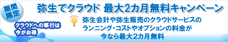 【期間限定開催】弥生でクラウド 最大2カ月無料キャンペーン