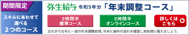 【期間限定】弥生給与 年末調整セミナー開催