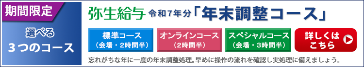 【期間限定】弥生給与 年末調整セミナー開催