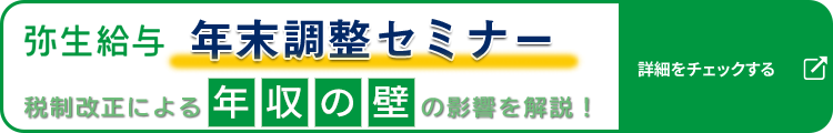 【期間限定】弥生給与 年末調整セミナー開催