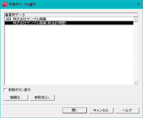 弥生販売事業所データの選択画面に事業所データが２つ