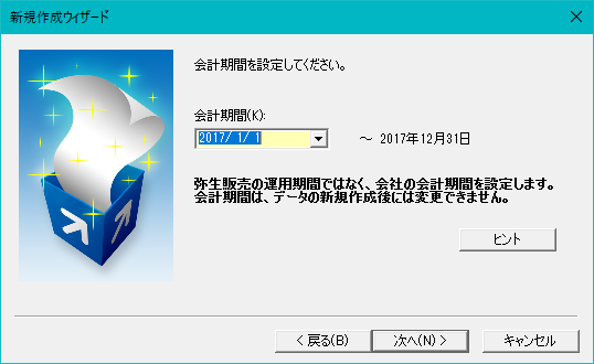 弥生販売の事業所データ新規作成で会計期間を設定