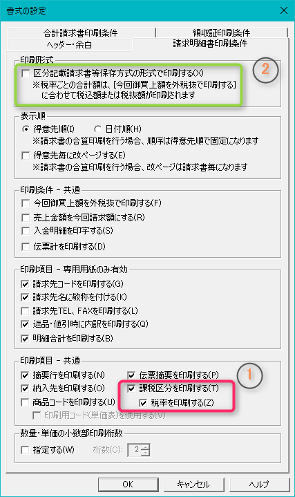 弥生販売印刷書式設定（課税区分）