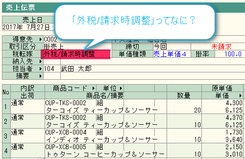 弥生販売「外税/請求時調整」