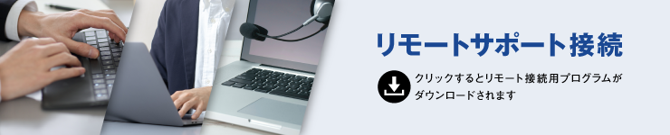 リモートサポート接続