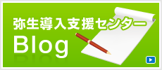 弥生導入支援センターBlog