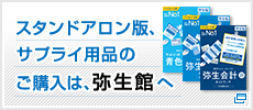 スタンドアロン版、サプライ用品のご購入は、弥生館へ