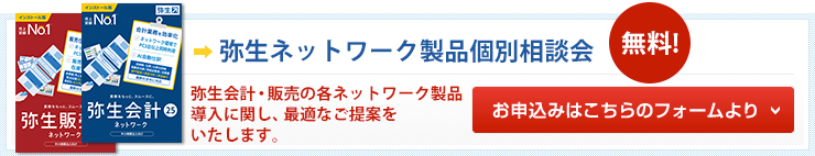 弥生販売ネットワーク製品ご紹介セミナー