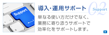 導入・運用サポート