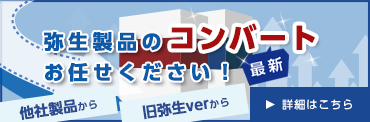 弥生製品のコンバートお任せください