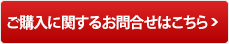 ご購入に関するお問合せはこちら