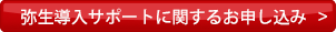 弥生導入サポートに関するお申し込み