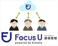 Focus U 顧客管理