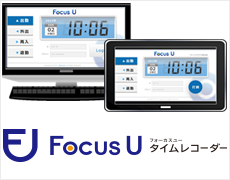 Focus U タイムレコーダー