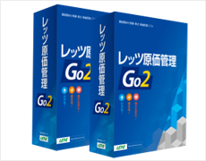 レッツ原価管理Go2