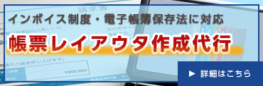 インボイス制度・電子帳簿保存法に対応、帳票レイアウタ作成代行