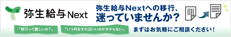 「弥生給与」から「弥生給与Next」への移行
