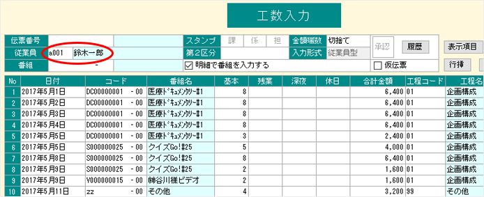 従業員型入力の画面