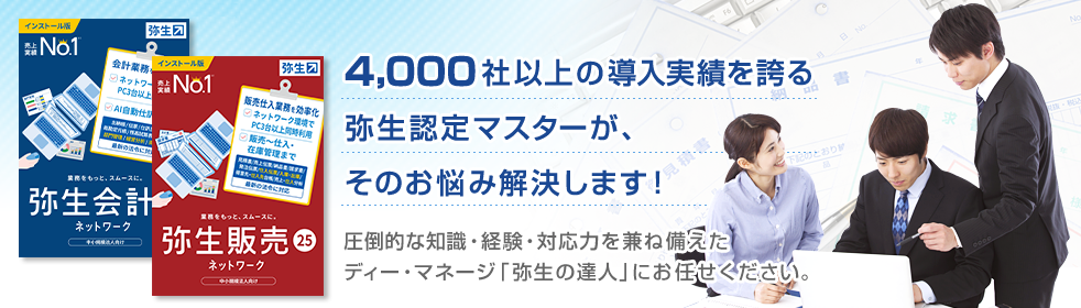 圧倒的な知識・経験・対応力を兼ね備えたディー・マネージ「弥生の達人」にお任せください。