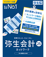 弥生会計24ネットワーク