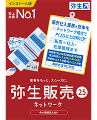 弥生販売24ネットワーク