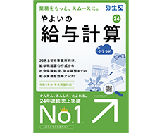 やよいの給与計算