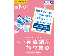 やよいの見積・納品・請求書