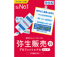 弥生販売プロフェッショナル2ユーザー