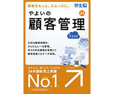 やよいの顧客管理