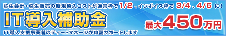 IT導入補助金 最大50万円