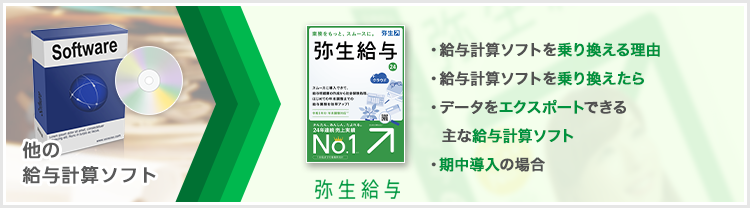 他の給与計算ソフトから弥生給与への乗り換え